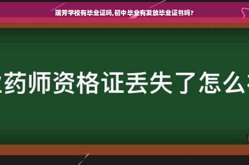 瑞芳学校有毕业证吗,初中毕业有发放毕业证书吗?
