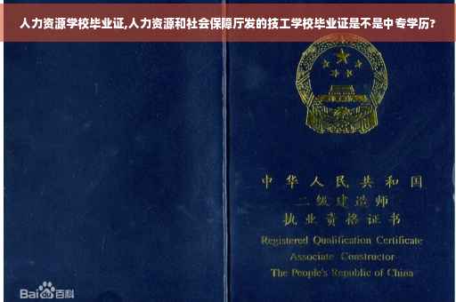 人力资源学校毕业证,人力资源和社会保障厅发的技工学校毕业证是不是中专学历?