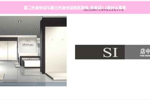 第二代身份证与第三代身份证有区别吗,毕业证3 2是什么意思
