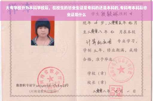 大专学校升为本科学校后，在校生的毕业生证是专科的还是本科的,专科考本科后毕业证是什么