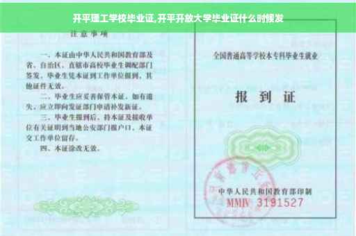 开平理工学校毕业证,开平开放大学毕业证什么时候发