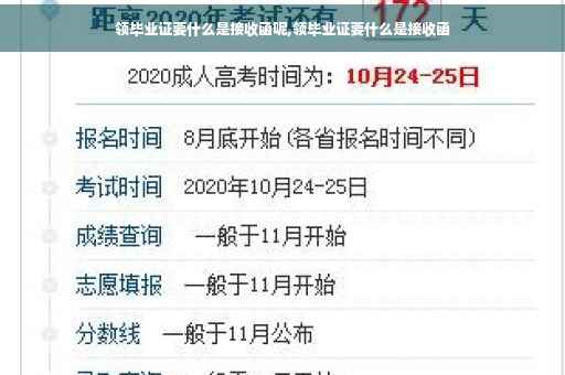 领毕业证要什么是接收函呢,领毕业证要什么是接收函