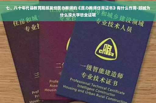 七、八十年代县教育局颁发给民办教师的《民办教师任用证书》有什么作用-郯城为什么没大学毕业证呢