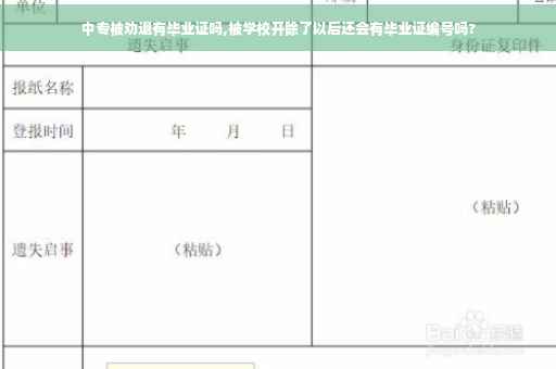 中专被劝退有毕业证吗,被学校开除了以后还会有毕业证编号吗?