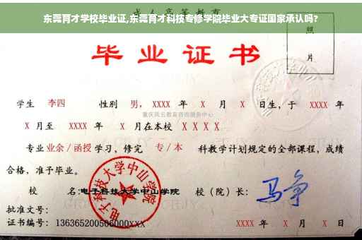 东莞育才学校毕业证,东莞育才科技专修学院毕业大专证国家承认吗?