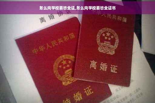 怎么向学校要毕业证,怎么向学校要毕业证书