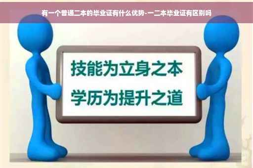 有一个普通二本的毕业证有什么优势-一二本毕业证有区别吗