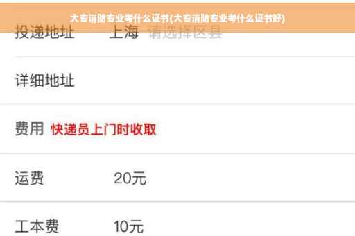 大专消防专业考什么证书(大专消防专业考什么证书好)