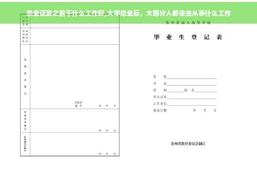 毕业证发之前干什么工作好,大学毕业后，大部分人都会去从事什么工作