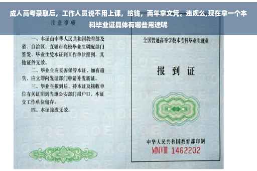 成人高考录取后，工作人员说不用上课，给钱，两年拿文凭。违规么,现在拿一个本科毕业证具体有哪些用途呢