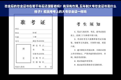 毕业后的毕业证书在若干年后还保留着吗？有没有作用,五年制大专毕业证书是什么样子？和高考考上的大专毕业证一样吗