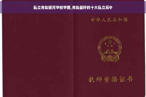 私立青岛银河学校学费,青岛最好的十大私立高中
