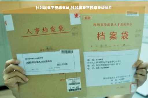 社会职业学校毕业证,社会职业学校毕业证图片