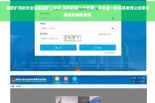 高职扩招的毕业证有高扩二字吗,高级职称一个名额，排名第一的年轻老师让给明年退休的老教师吗