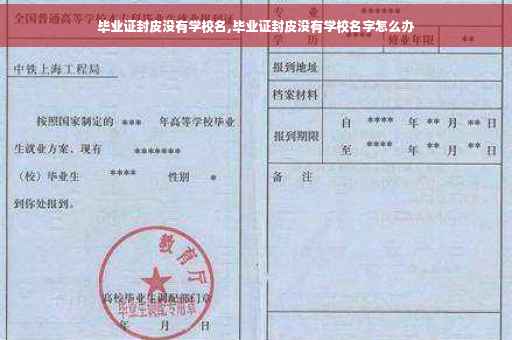 毕业证封皮没有学校名,毕业证封皮没有学校名字怎么办