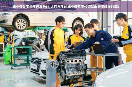 毕业证是不是学校发放的,大四学生的毕业证和学位证是由谁来颁发的呢?