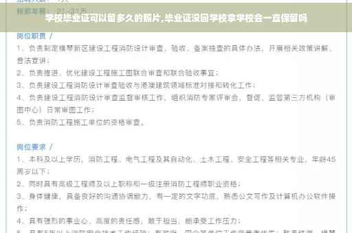 学校毕业证可以留多久的照片,毕业证没回学校拿学校会一直保留吗 学校毕业证可以留多久的照片,毕业证没回学校拿学校会一直保留吗
