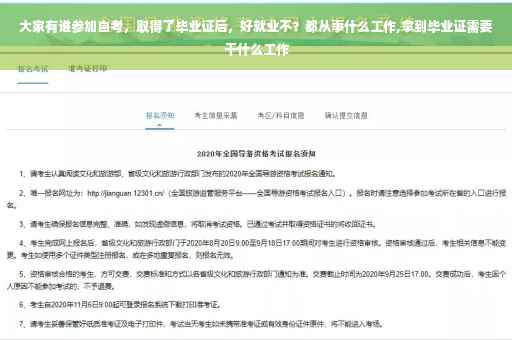 大家有谁参加自考，取得了毕业证后，好就业不？都从事什么工作,拿到毕业证需要干什么工作