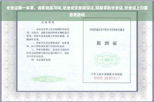 毕业证晚一年拿，会影响实习吗,毕业论文答辩没过,延期拿到毕业证,毕业证上日期会变动吗