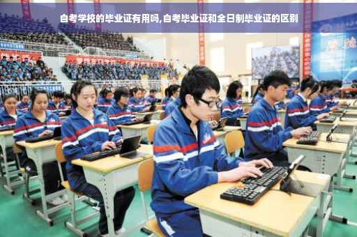 自考学校的毕业证有用吗,自考毕业证和全日制毕业证的区别