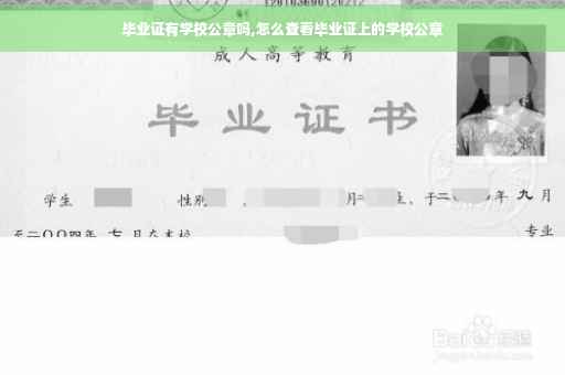 毕业证有学校公章吗,怎么查看毕业证上的学校公章
