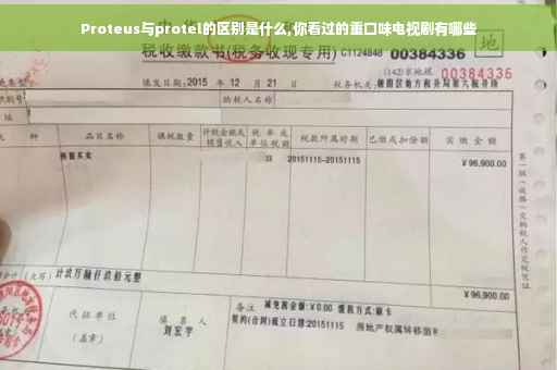 Proteus与protel的区别是什么,你看过的重口味电视剧有哪些