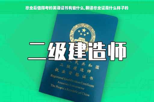 毕业后值得考的英语证书有些什么,翻译毕业证是什么样子的