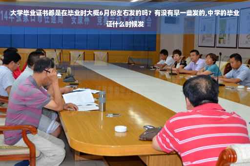 大学毕业证书都是在毕业时大概6月份左右发的吗？有没有早一些发的,中学的毕业证什么时候发