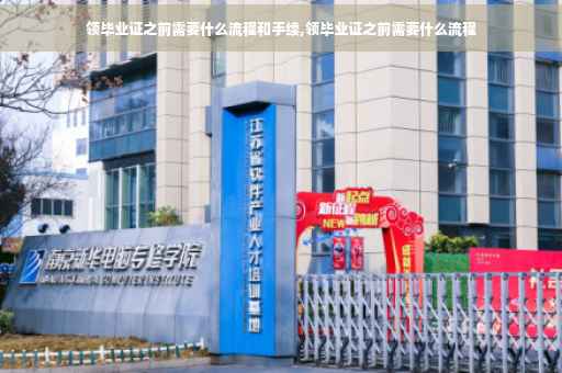 领毕业证之前需要什么流程和手续,领毕业证之前需要什么流程