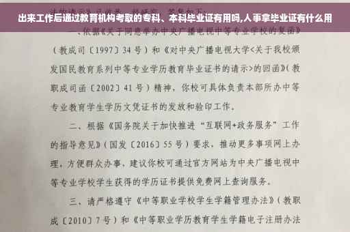 出来工作后通过教育机构考取的专科、本科毕业证有用吗,人事拿毕业证有什么用