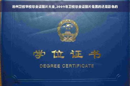 沧州卫校学校毕业证图片大全,2009年卫校毕业证图片是黑的还是彩色的