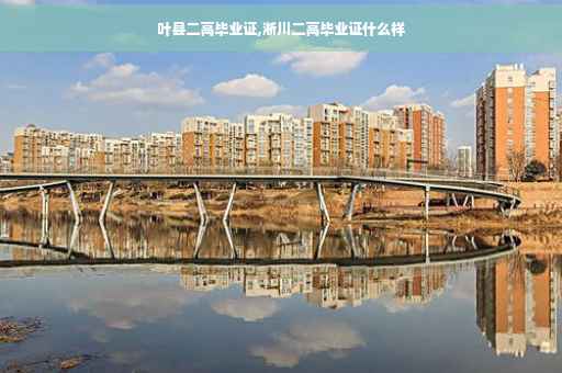 叶县二高毕业证,淅川二高毕业证什么样
