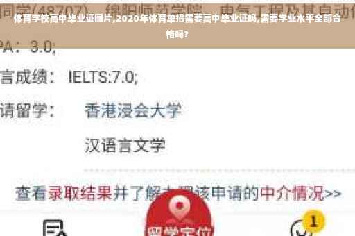 体育学校高中毕业证图片,2020年体育单招需要高中毕业证吗,需要学业水平全部合格吗?