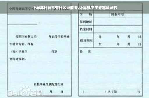 下半年计算机有什么证能考,计算机学生考哪些证书