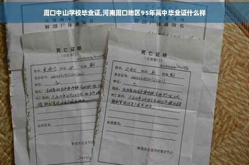 周口中山学校毕业证,河南周口地区95年高中毕业证什么样