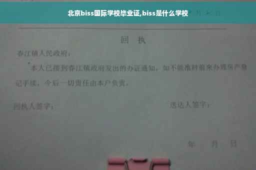 北京biss国际学校毕业证,biss是什么学校