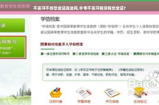 不实习不给毕业证违法吗,中专不实习有没有毕业证?