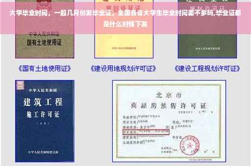 大学毕业时间，一般几月份发毕业证。全国各省大学生毕业时间差不多吗,毕业证都是什么时候下发
