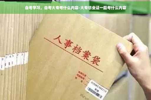 自考学习，自考大专考什么内容-大专毕业证一般考什么内容