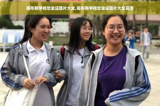 福布斯学校毕业证图片大全,福布斯学校毕业证图片大全高清