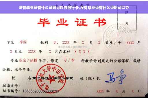 没有毕业证有什么证明可以办银行卡,没有毕业证有什么证明可以办