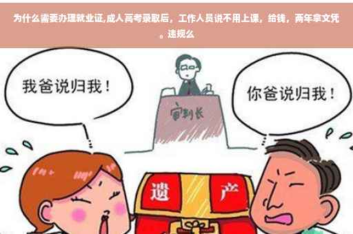 为什么需要办理就业证,成人高考录取后，工作人员说不用上课，给钱，两年拿文凭。违规么