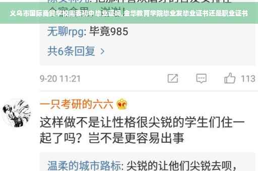 义乌市国际商贸学校需要初中毕业证吗,金华教育学院毕业发毕业证书还是职业证书