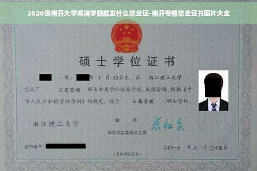 2020级南开大学滨海学院能发什么毕业证-南开专博毕业证书图片大全