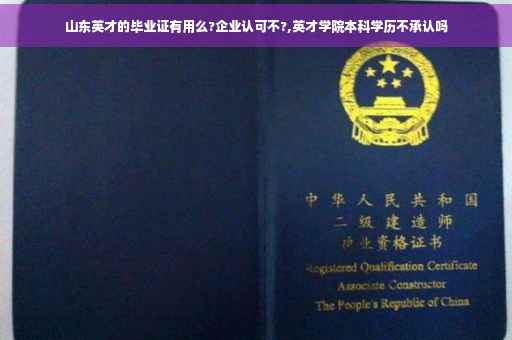 山东英才的毕业证有用么?企业认可不?,英才学院本科学历不承认吗
