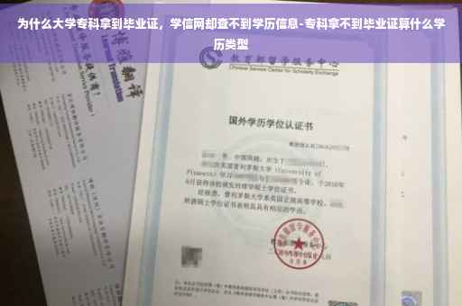 为什么大学专科拿到毕业证，学信网却查不到学历信息-专科拿不到毕业证算什么学历类型