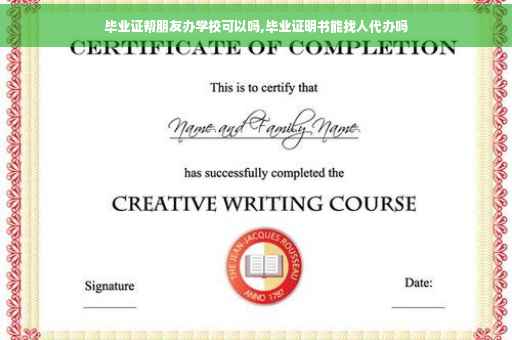 毕业证帮朋友办学校可以吗,毕业证明书能找人代办吗
