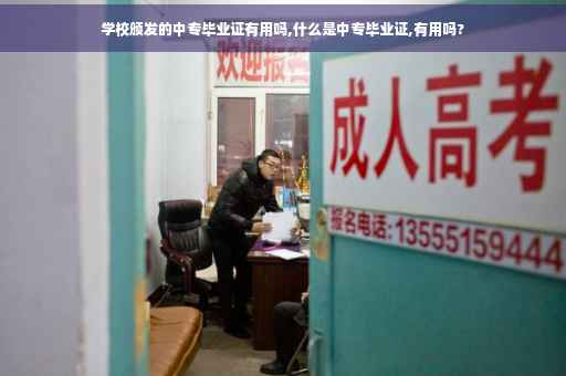 学校颁发的中专毕业证有用吗,什么是中专毕业证,有用吗?