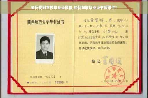 如何找到学校毕业证模板,如何获取毕业证书复印件?