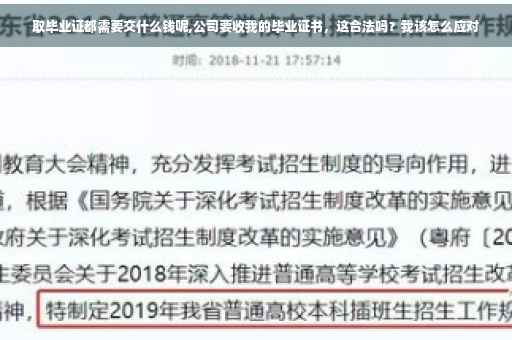 取毕业证都需要交什么钱呢,公司要收我的毕业证书，这合法吗？我该怎么应对